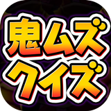 妖怪クイズ for 妖怪ウォッチ（激ムズver） icon