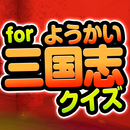 ようかいクイズ三国志 for 妖怪ウォッチ＆メダル無料ゲーム APK