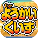 妖怪クイズ  for 妖怪ウォッチ（ようかいウォッチ） APK