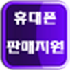 휴대폰판매지원 APK