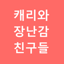 캐리와 장난감친구들 유튜브 영상 모음 APK