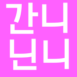 간니닌니 다이어리 동영상 모음