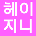 헤이지니 Hey Jini 동영상 모음