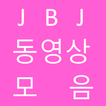 jbj 제이비제이 동영상 모음
