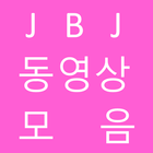 jbj 제이비제이 동영상 모음 Zeichen