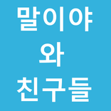 말이야와친구들 동영상 모음