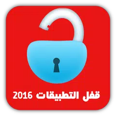 قفل التطبيقات وقفل الواتس اب .