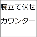 腕立て伏せカウンター ícone