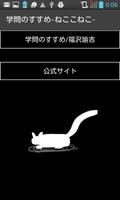 پوستر 学問のすすめ-ねここねこ-