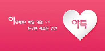 야톡 - 랜덤채팅 채팅 친구만들기