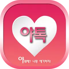 야톡 - 랜덤채팅 채팅 친구만들기