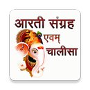 आरती और चालीसा संग्रह APK