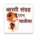 आरती और चालीसा संग्रह