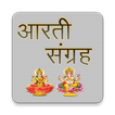 आरती संग्रह