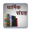 धार्मिक कथाएँ APK