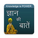 ज्ञान की बातें APK