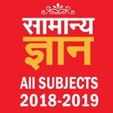 GK in Hindi アイコン
