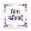 प्रसिद्ध कविताएँ
