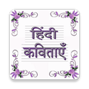 प्रसिद्ध कविताएँ APK