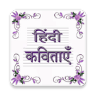 प्रसिद्ध कविताएँ biểu tượng