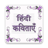 प्रसिद्ध कविताएँ