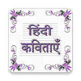 प्रसिद्ध कविताएँ biểu tượng