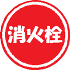 鞍月分団消火栓検索 icon