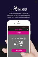 야챗S-미팅,채팅,전화,쪽지,챗,톡,미시,돌싱녀,사랑,애인,만남,연인 대표 채팅어플 poster