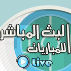 ikon البث المباشر للمباريات