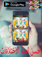 لعبة  ايجاد الاختلافات 2017 poster