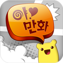 야만화 (풀Ver.)-무료만화/순정19/웹툰/애니/성인 APK