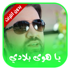يا هوى بلادي icon