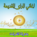 اغاني راي قديمة بدون انترنت-APK