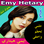 اغاني ايمي هيتاري - حلمي تحطم واختفى