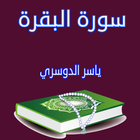 سورة البقرة ثلاوة خاشعة ياسر الدوسري icono