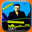 Shadmehr Aghili - شادمهر عقیلی بدون اينترنت
