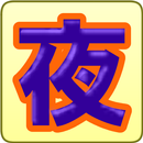 夜光蝶野球部 APK
