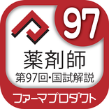 解説付き　第９７回薬剤師国家試験