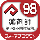解説付き  第９８回薬剤師国家試験 icon