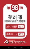 解説付き  第９８回薬剤師国家試験 poster
