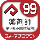 解説付き  第９９回薬剤師国家試験 APK