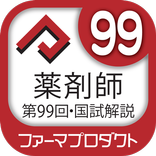 解説付き  第９９回薬剤師国家試験