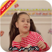 يلا ننام - جنى مقداد بدون نت