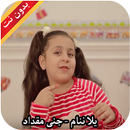 يلا ننام - جنى مقداد بدون نت APK