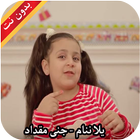 يلا ننام - جنى مقداد بدون نت 圖標