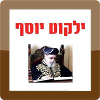 Poster ילקוט יוסף