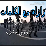 شيلة زلزلة مع الكلمات روعة