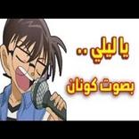 أغنية يا ليلي بلطي  بصوت كونان روعة