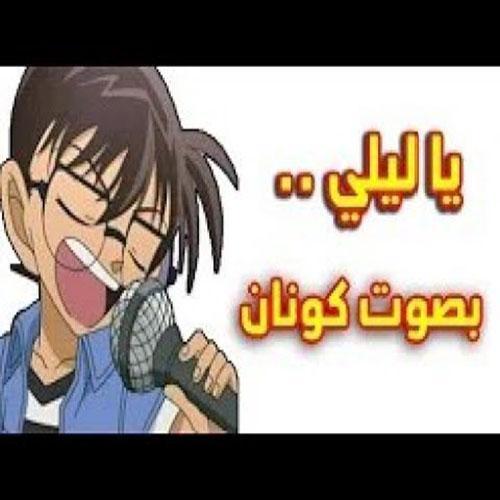 يا ليلي يا عيني اه