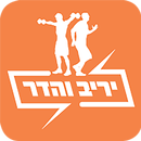 יריב והדר APK